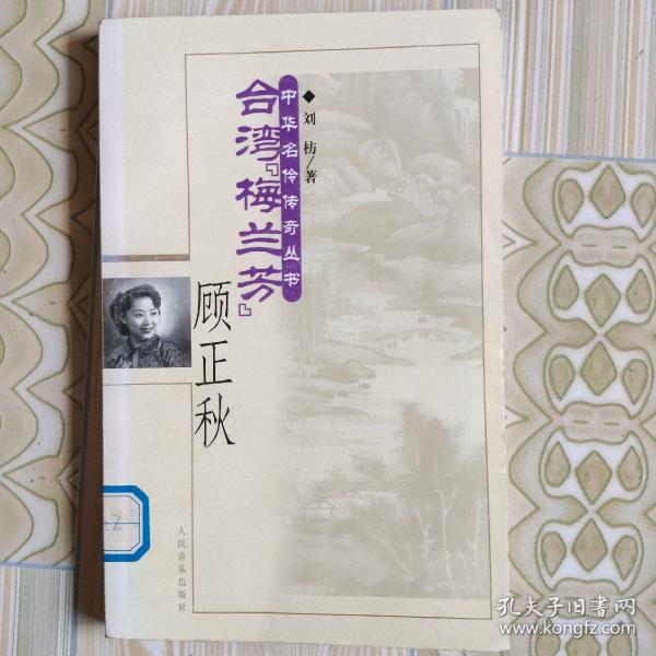 台湾“梅兰芳”·顾正秋——中华名伶传奇丛书