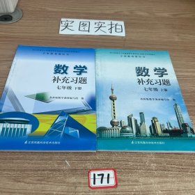 数学补充习题. 七年级. 上下册2本合售