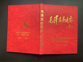 毛泽东在延安画集：1937-1948.中英对照（精装本 无书衣 书口有污斑）