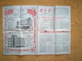 胜利报1986.10.1，四版整版热烈祝贺东营市百货大楼、东营市轻工产品展销楼隆重开业