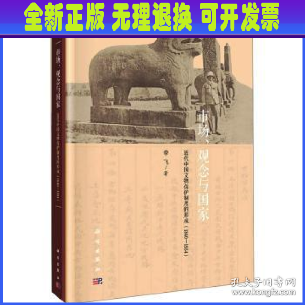 市场、观念与国家——近代中国文物保护制度的形成（1840-1934）