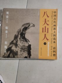 中国古代画派大图范本·清四僧一：古木双鹰图