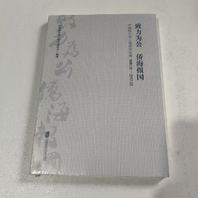 致力为公　侨海报国：中国致公党上海组织史略（1980.12-2017.03）未拆封