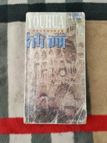 美术知识百问百答手册 油画