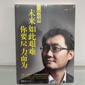 马化腾——未来如此艰难，你要尽力而为