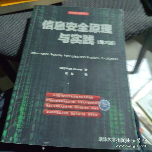 信息安全原理与实践（第2版）：美国国家安全局密码分析专家最新作品，面向21世纪的信息安全专业指南