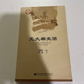 元大都史话