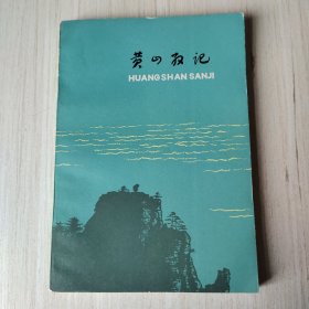 黄山散记