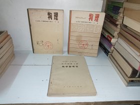 全日制十年制学校高中课本（试用本）物理上下册+上册教参3本合售