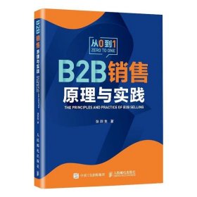 B2B销售原理与实践