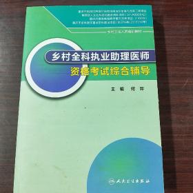 乡村全科执业助理医师资格考试综合辅导