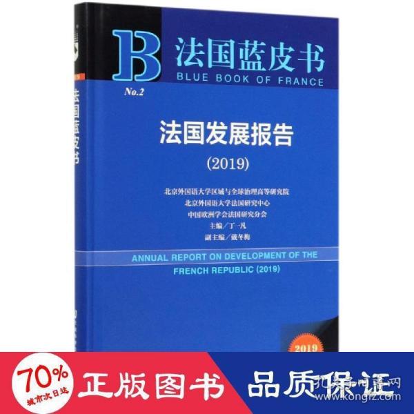 2019版法国蓝皮书：法国发展报告（2019）