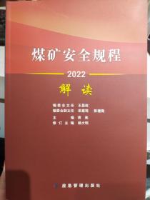 煤矿安全规程专家解读2022年