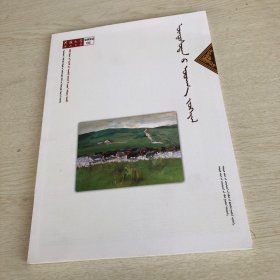 蒙文版期刊：民族文学（2022年第一期）