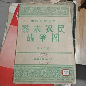 中国历史挂图 秦末农民战争图 1960年