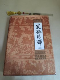 史记注释（第四册）