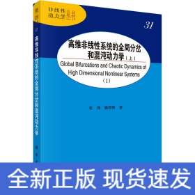 高维非线性系统的全局分岔和混沌动力学（上）