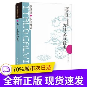 卡尔维诺经典：为什么读经典（36篇文章，论及31位经典作家及其作品，是进入经典世界最好读本。）