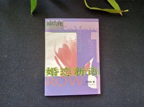 婚恋新语
