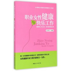 职业女性健康与快乐工作