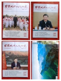 思想政治工作研究2024第5、6、7期3期合售