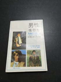 男性性行为