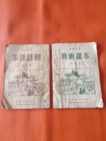 初级小学 国语课本 第四册 算术课本 第四册