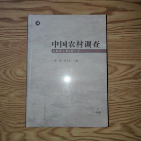 中国农村调查 文献类 第2卷 上册（16开精装，全新未拆封）