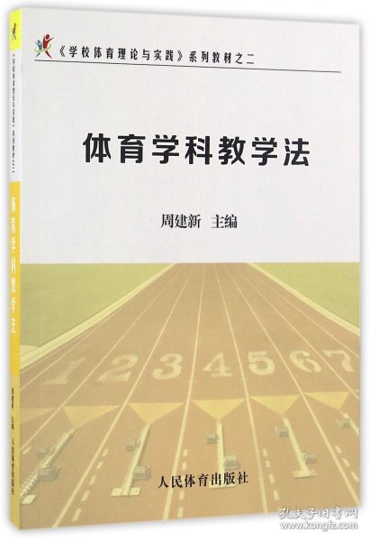 《学校体育理论与实践》系列教材之二：体育学科教学法