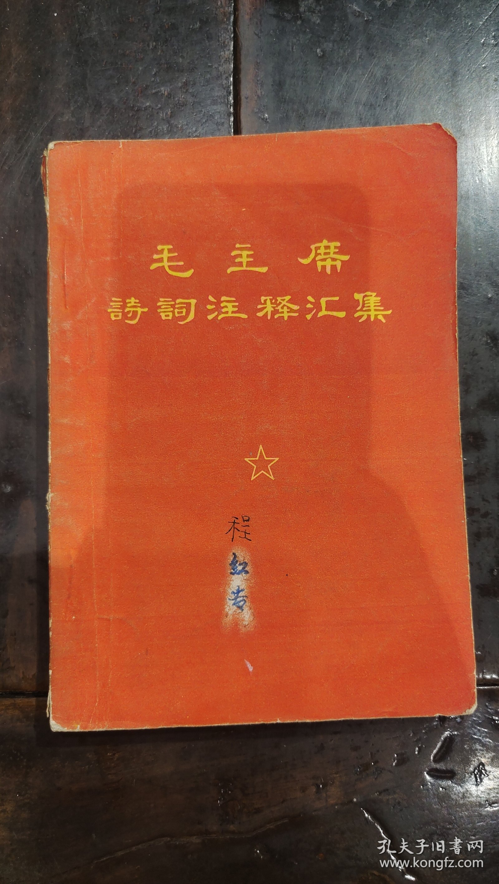 毛主席诗词注释汇集