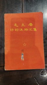 毛主席诗词注释汇集