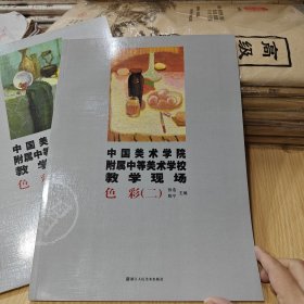 中国美术学院附属中等美术学校教学现场（色彩一二三）