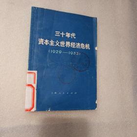 30年代资本主义世界经济危机—1929-1933