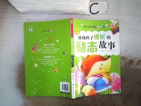 培养优秀孩子的经典童话故事：激励孩子成长的励志故事（注音彩图本）