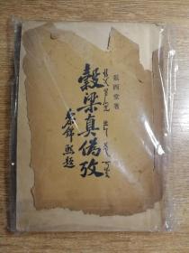 谷梁真伪考（汉川张西堂著，黎锦熙、吴承仕题签，民国20年8月初版，张先生入室弟子刘道平藏书，扉页上有“乙未春节吾师西堂先生以此见赐  道平谨记”题记并刘道平钤印，序言页右下角有“曾藏渭城刘家”藏书印一枚，封面脱落破损，无封底，内容完好）