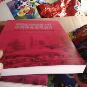 高质量发展背景下的中国特色建筑创作(雄安新区建筑设计征集作品集)/雄安设计专业丛书