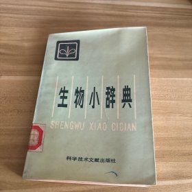 生物小辭典