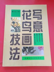 写意花鸟画技法（教学版）/21世纪美术教育丛书·全国高等学校美术专业课程教材