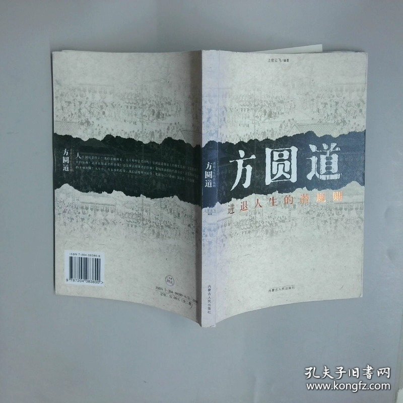 方圆道 快意人生的美丽谎言