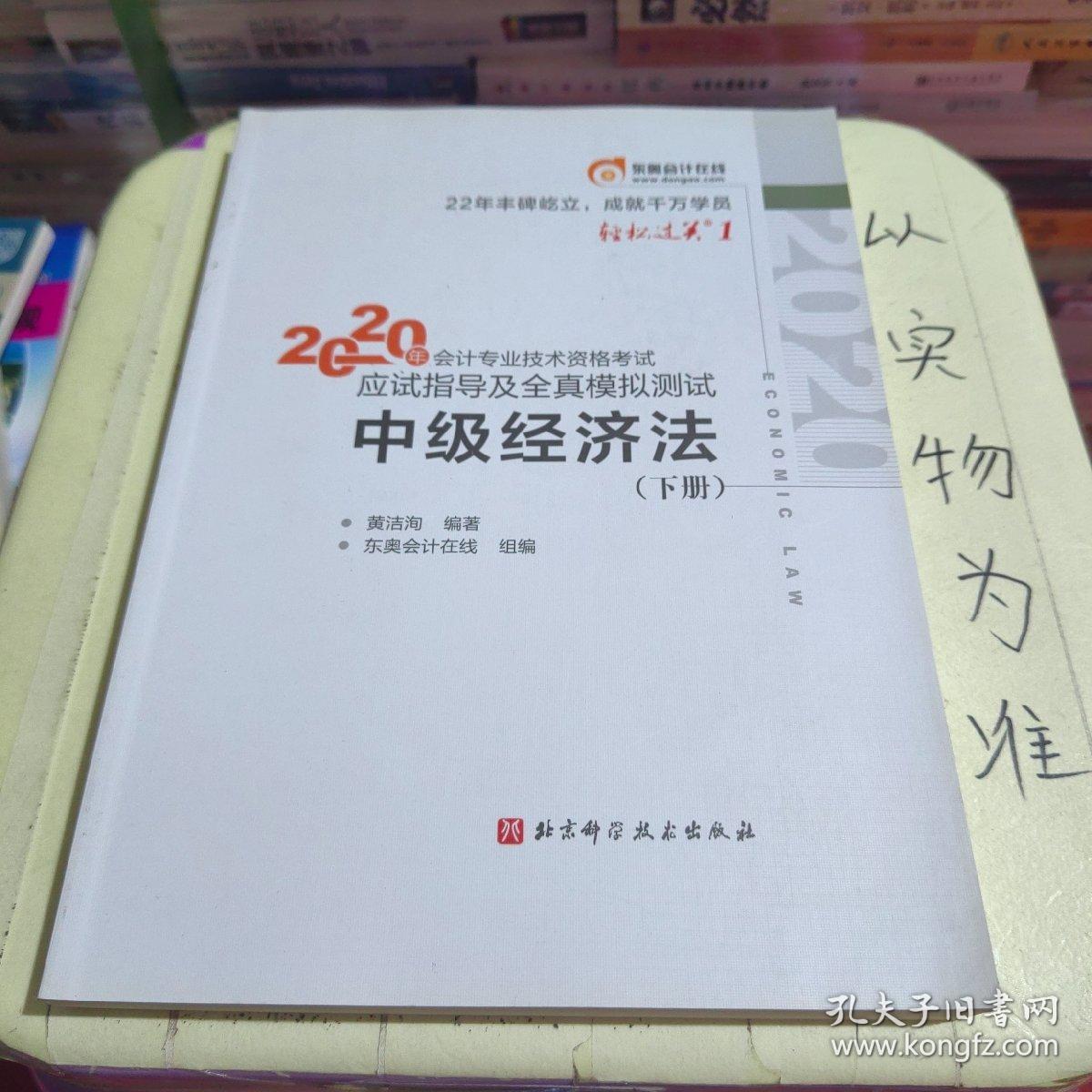 轻松过关1 2020年会计专业技术资格考试应试指导及全真模拟测试 中级经济法  下册