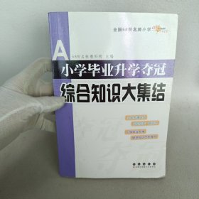 全国68所名牌小学：小学毕业升学夺冠 综合知识大集结