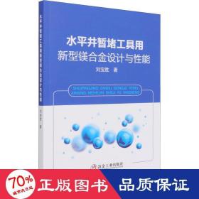 水平井暂堵工具用新型镁合金设计与性能