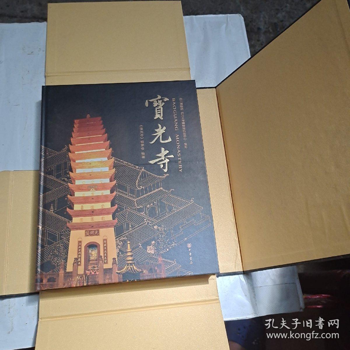 （宝光寺）精装8开本，有外盒