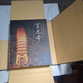 （宝光寺）精装8开本，有外盒