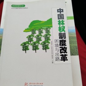 中国林权制度改革困境与出路
