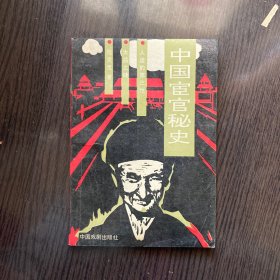 中国宦官秘史