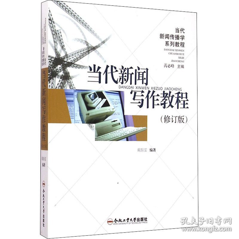 保正版！当代新闻写作教程(修订版)9787810931984合肥工业大学出版社戴振雯 编