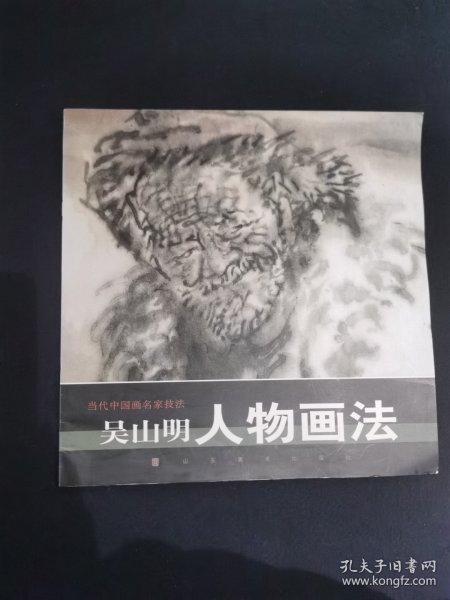 吴山明人物画法