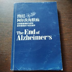 终结阿尔茨海默病 全球首套预防与逆转老年痴呆的个性化程序