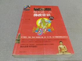 每天读一点佛教常识：（彩色插页版;释疑解惑，最通俗最便捷的佛学入门书）